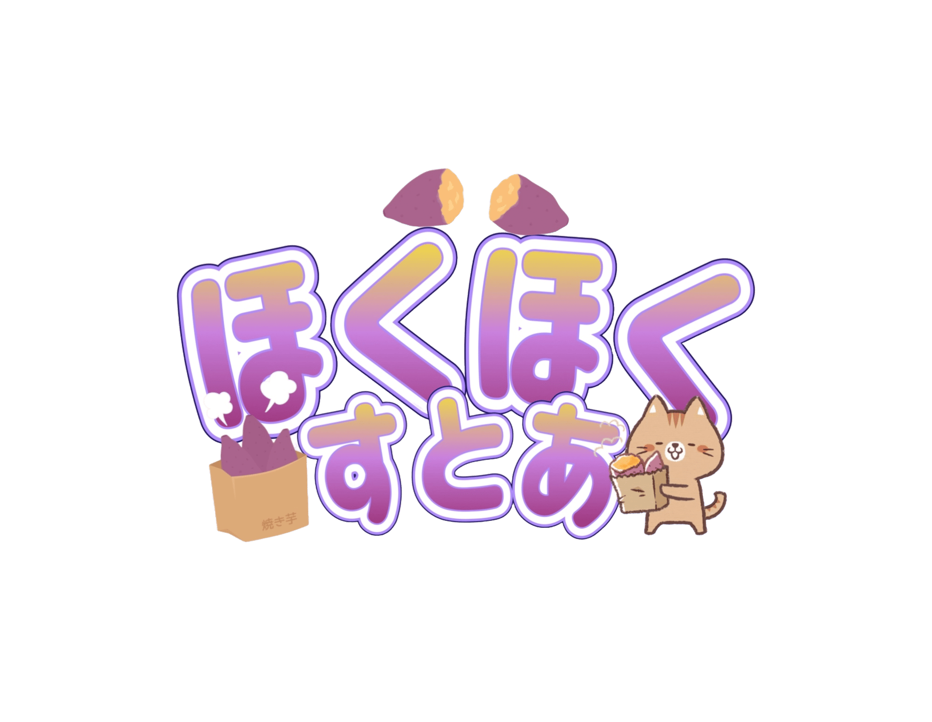 🍠ほくほくすとあ🍠