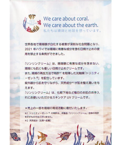 海と珊瑚をおもう日焼け止めRINRIN CREAM