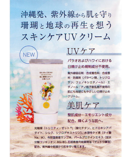 海と珊瑚をおもう日焼け止めRINRIN CREAM