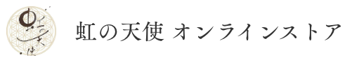 虹の天使 オンラインストア