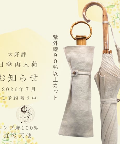 折畳み日傘　アカンサス　ヘンプ麻100％