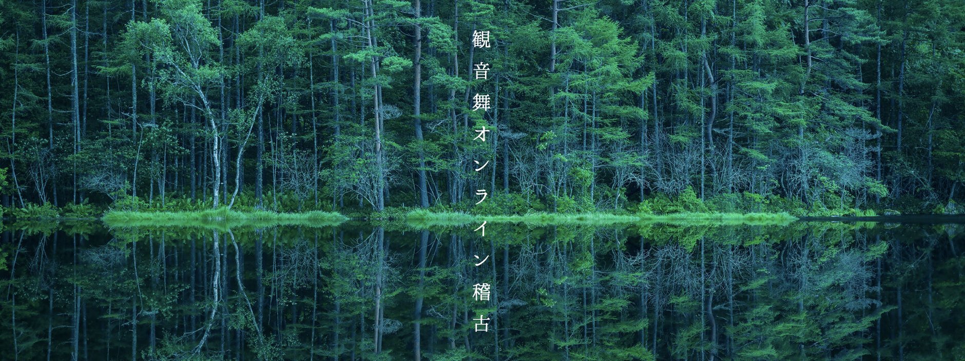 観音舞オンライン稽古