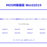 MOS対策講座　Word2019　素材（ファイル）
