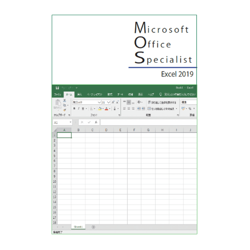MOS対策講座 Excel2019 | 西尾パソコン教室