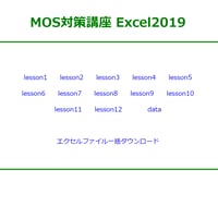 MOS対策講座　Excel2019　素材（ファイル）