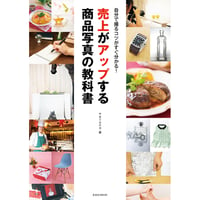 サイン入り☆売上がアップする商品写真の教科書 (玄光社MOOK)