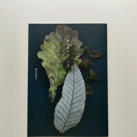 私の森のつくり方 (小冊子)  横山美恵子著