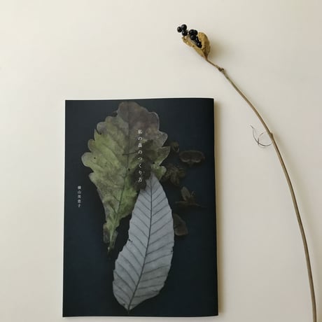 冊子「私の森のつくり方」と小さな花束