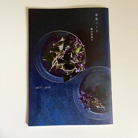 横山美恵子著 草花ノート