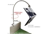L-green 介護ベッド用「アーチ」ノートパソコン取付台セット