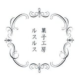 菓子工房ルスルス