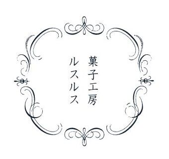 菓子工房ルスルス