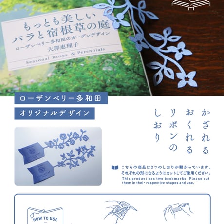 【ポストイン】 リボンのしおり／ローザンベリー多和田オリジナルデザイン