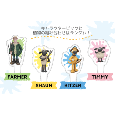ひつじのショーン アクリルピック付き栽培セット