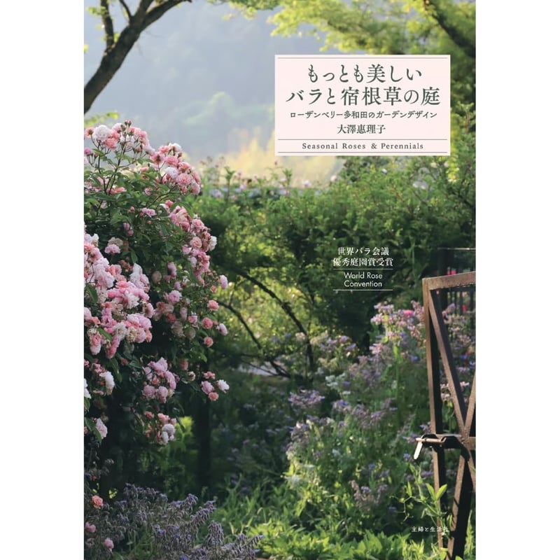 絶版　約束の庭 先行予約】〈ソフトカバー〉もっとも美しいバラと宿根草の庭／大澤