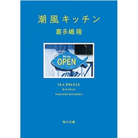 喜多嶋隆『潮風キッチン』 ※サイン本