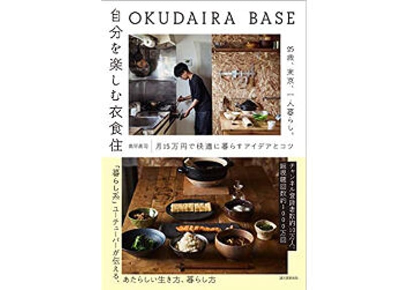 OKUDAIRA BASE 自分を楽しむ衣食住』 | ONLINE STORE｜STORY