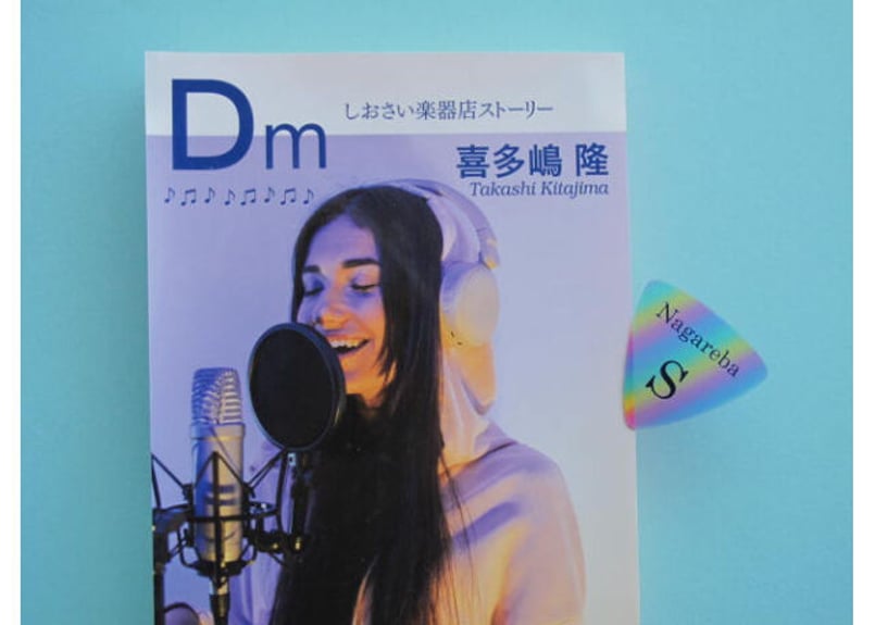 喜多嶋隆「Dm しおさい楽器店ストーリー」※サイン本 | ONLINE STORE