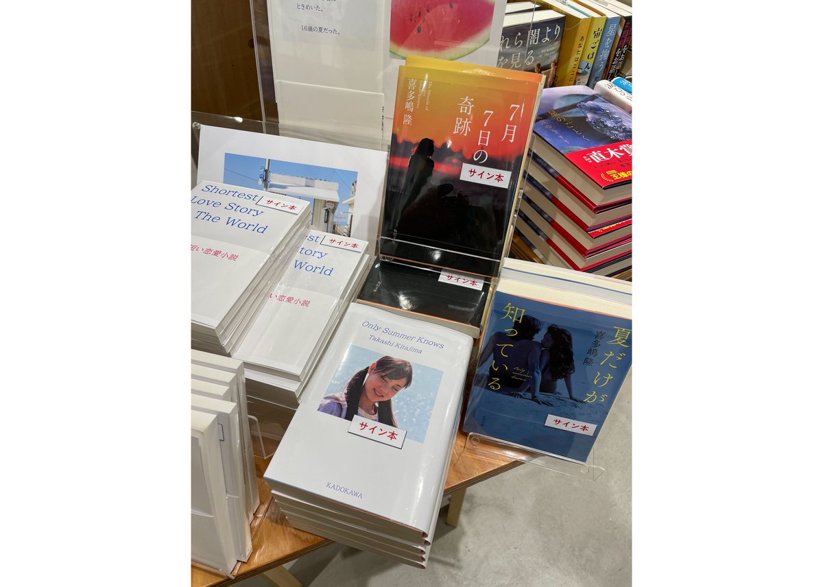 当店限定カバー☆喜多嶋隆『夏だけが知っている』※サイン本 | ONLINE