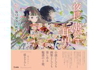 乙女の本棚シリーズ「夜長姫と耳男」坂口安吾×夜汽車