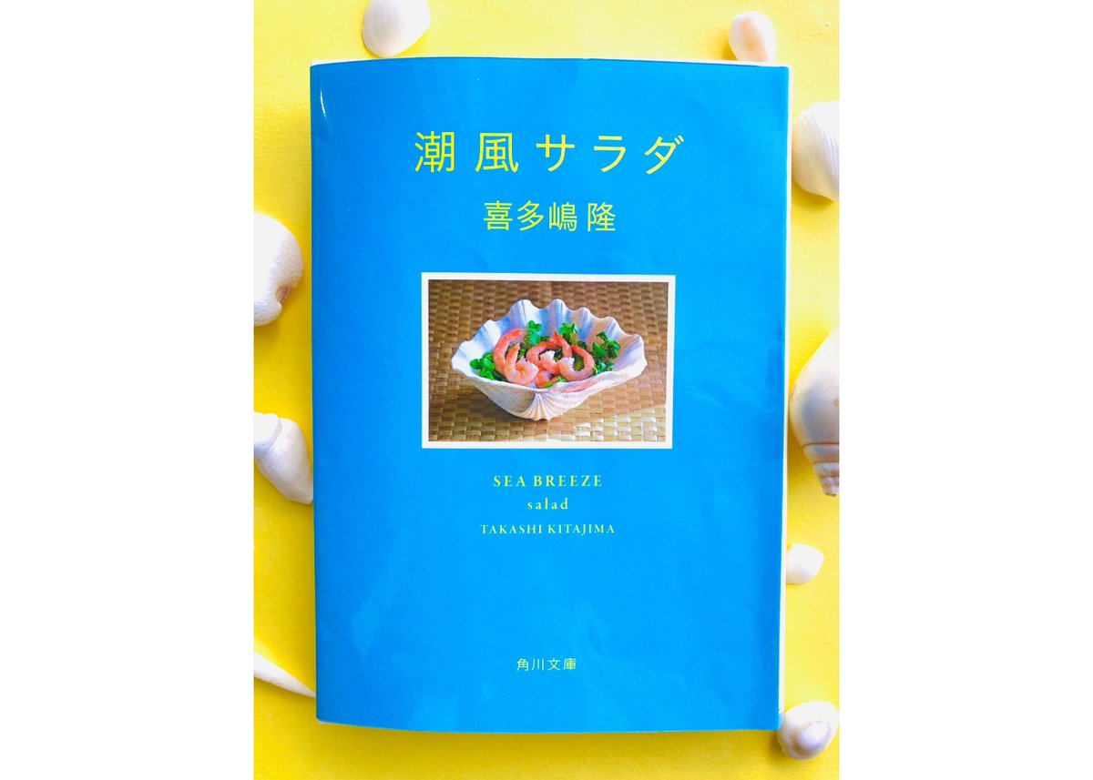 喜多嶋隆「潮風サラダ」特典付きサイン本 | ONLINE STORE｜STORY