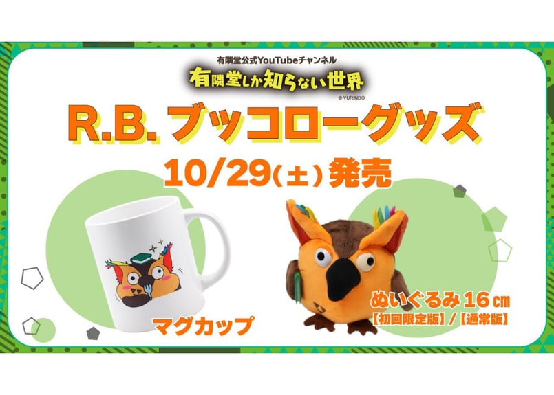 R.B.ブッコロー 16cmぬいぐるみ※通常版 | ONLINE STORE｜STORY ST