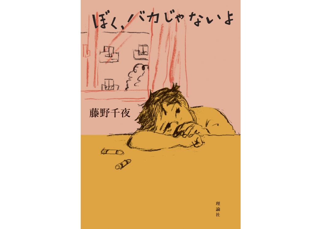 少年と少女のポルカ　藤野千夜 少年と少女のポルカ』（藤野 千夜）｜講談社