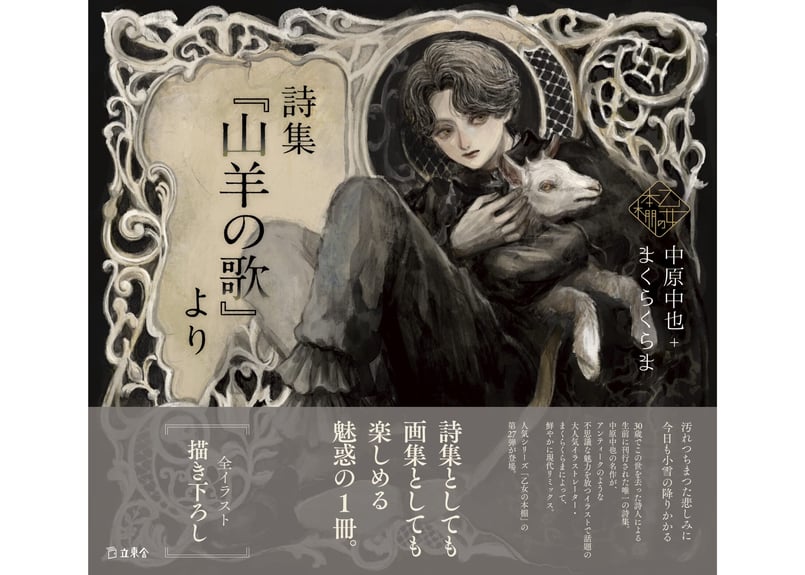 乙女の本棚シリーズ「詩集『山羊の歌』より」中原中也×まくら