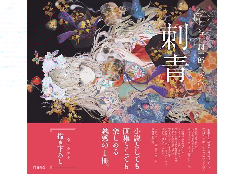 乙女の本棚シリーズ「刺青」谷崎潤一郎×夜汽車 | ONLINE STORE