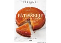 『フランス菓子大全』