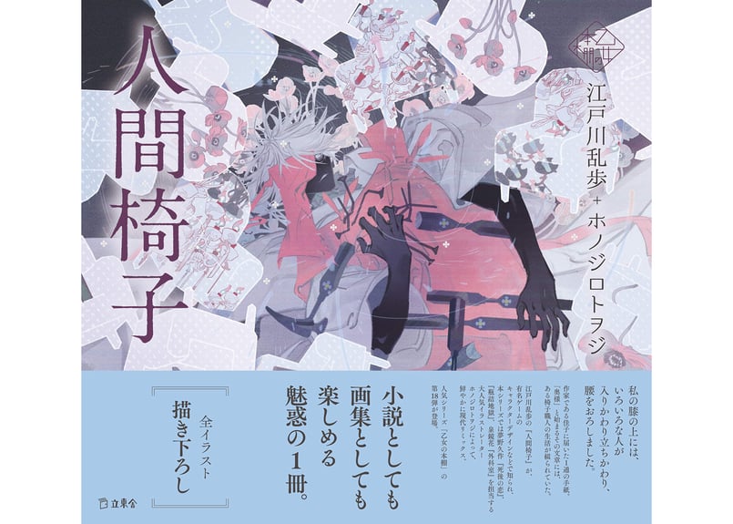 乙女の本棚シリーズ「人間椅子」江戸川乱歩×ホノジロトヲジ | ONLINE