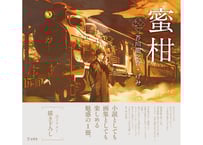 乙女の本棚シリーズ「夜長姫と耳男」坂口安吾×夜汽車 | ONLINE STORE