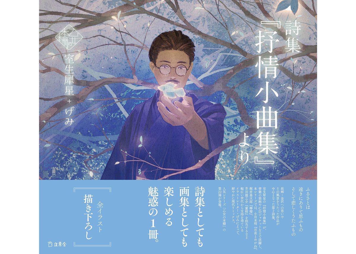 乙女の本棚シリーズ「詩集『抒情小曲集』より 」室生犀星×げみ 乙女の本棚シリーズ「詩集『抒情小曲集』より 」室生犀星×げみ