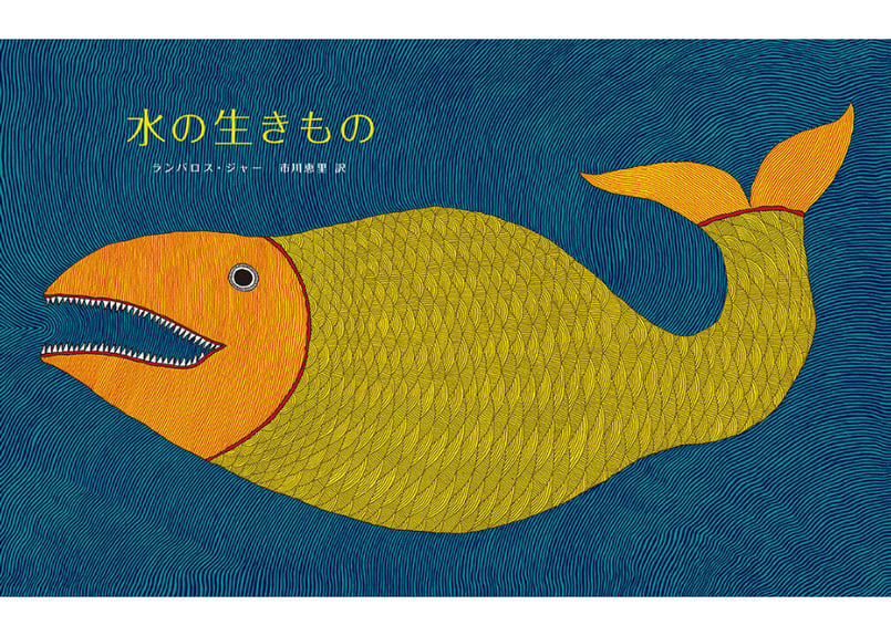 Tara Books 水の生きもの 金のくじら ヌキテパ Tara Books 水の生きもの 金のくじら ヌキテパ