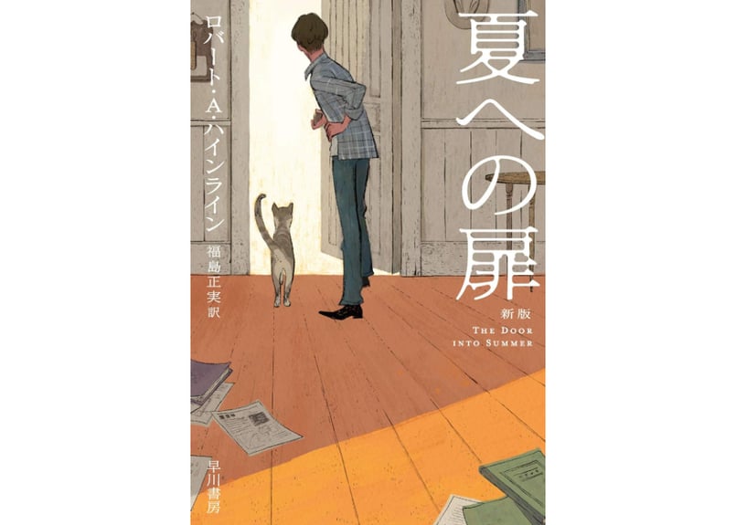 ロバート・A・ハインライン「夏への扉 [新版] (ハヤカワ文庫SF