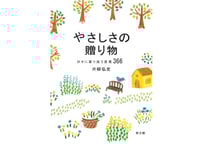 『やさしさの贈り物: 日々に寄り添う言葉366』☆SNSで話題の片柳神父の本