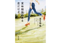 『賞味期限のある恋だけど』☆J:COM横浜つながるNEWSで紹介した本