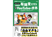 老舗書店「有隣堂」が作る企業YouTubeの世界
