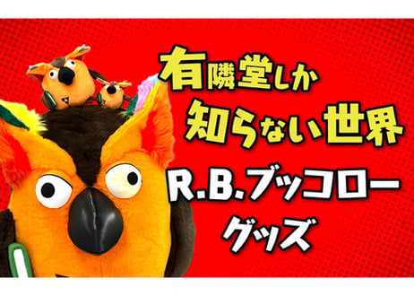 「有隣堂しか知らない世界」キャスト アクリルスタンド ～仲間たち編～