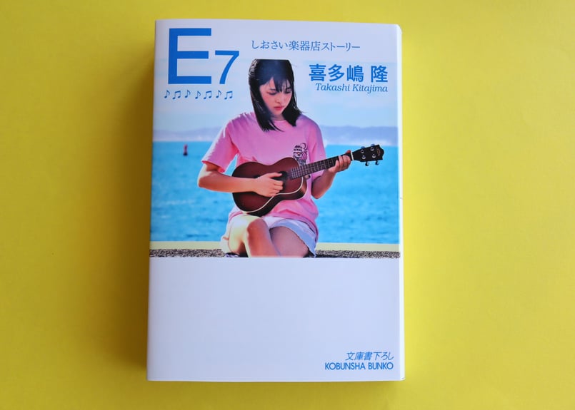 【鈴木祥高 ／他の方は購入不可】 喜多嶋隆「E7 しおさい楽器店ストーリー」※特典付きサイン本 | ONLINE