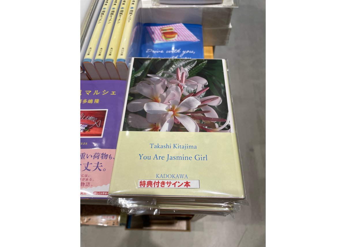 喜多嶋隆「君はジャスミン」＊特典付きサイン本 | ONLINE STORE｜STORY