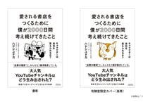 『愛される書店をつくるために僕が2000日間考え続けてきたこと キャラクターは会社を変えられるか？』