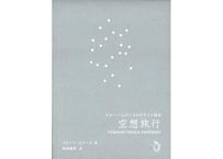 『空想旅行　ブルーノ・ムナーリのデザイン教本』