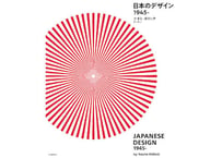 『日本のデザイン　1945-』