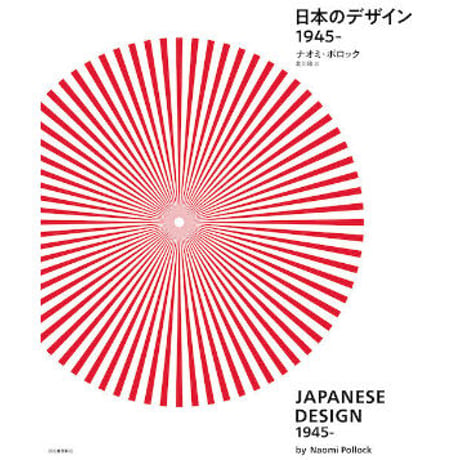 『日本のデザイン　1945-』