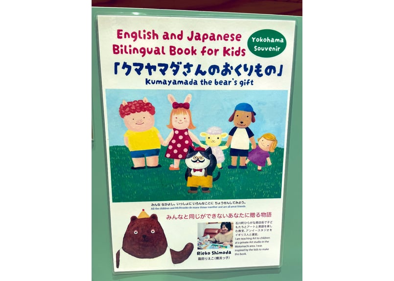 霜田りえこ「クマヤマダさんのおくりもの」英＆日 二か国語絵本