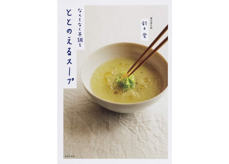 なんとなく不調をととのえるスープ』 | ONLINE STORE｜STORY STORY Y