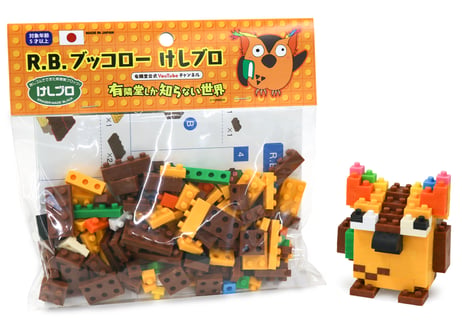 R.B.ブッコロー けしブロ®