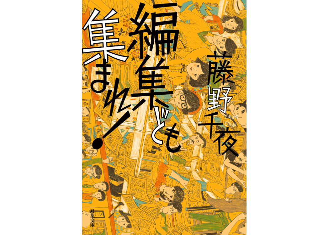 藤野千夜「編集ども集まれ！」双葉文庫 | ONLINE STORE｜STORY