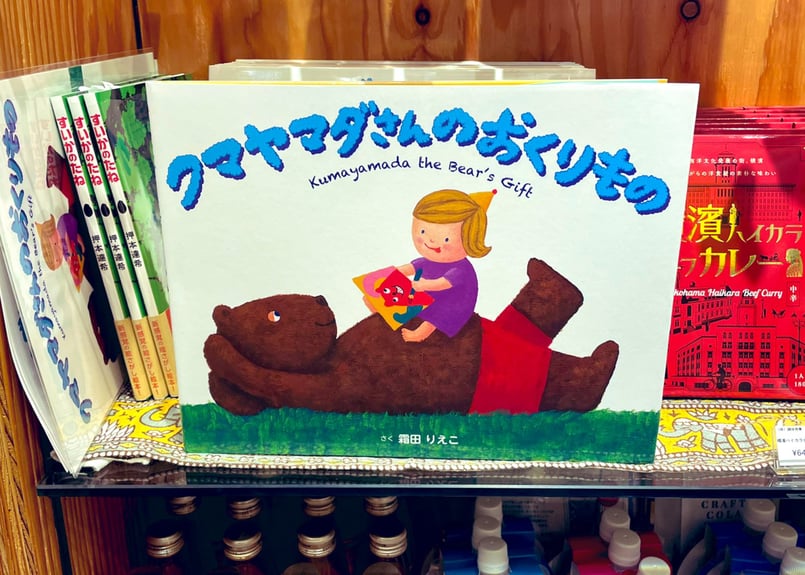 霜田りえこ「クマヤマダさんのおくりもの」英＆日 二か国語絵本